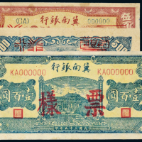 民国冀南银行样票2枚
