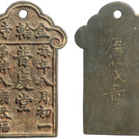 清“金轮寺 普庆堂”通行牌一枚，上有“每年八月初一 带牌入庙饮福”字样，背錾刻词牌持有者名“唐茂青”，高82.4mm，极美品
