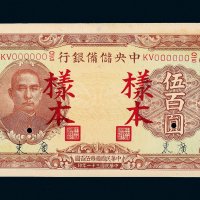 民国三十一年（1942年）中央储备银行伍百圆样票