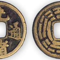 清“光绪通宝”小平背八卦一枚。直径21mm，厚2mm。美品，少见。孙仲汇藏。