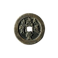 清“大清咸丰通宝”背“宝福一十”