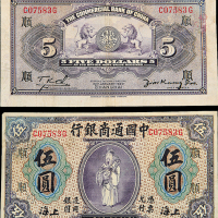 民国9年中国通商银行上海伍圆
