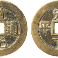 清“道光通宝”背“天下太平”花钱一枚，直径35.2mm，极美品