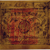 民国廿二年（1933年）南疆边防总司令部军用纸币壹两（油布币），