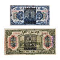 民国七年（1918年）省立广东省银行兑换券壹圆、壹百圆各一枚