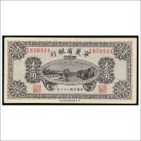 民国二十一年（1932年）宁夏省银行壹角