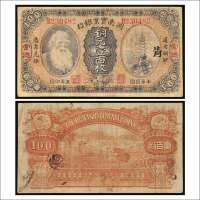民国五年（1916年）湖南实业银行常德铜元壹百枚