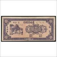 民国三十八年（1949年）吉林省银行地方流通券壹百圆