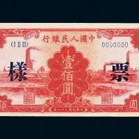 第一版人民币壹佰圆红工厂样票