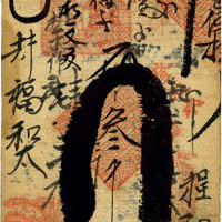 清代戊申年（1908年）清聚福记发票叁千 七品