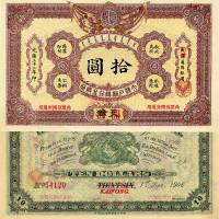 光绪三十二年（1906年）大清户部银行兑换券拾圆 八五品