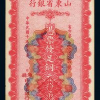 民国十五年（1926年）潍县山东省银行铜元拾吊文