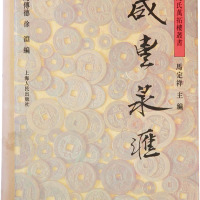 九十年代上海人民出版社出版《咸丰泉会》一本，马定祥著，八成新