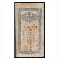 民国十五年（1926年）陕西富秦钱局壹串文