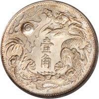 宣统年造大清银币壹角宣三 PCGS MS 63