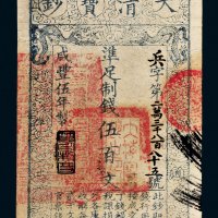 咸丰五年（1855年）大清宝钞伍百文
