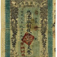 宣统元年（1909年）伊犁官钱总局制钱壹千文 七五品
