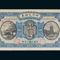 民国十年（1921年）四川兑换券重庆壹圆