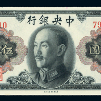 1945年中央银行伍拾圆PMG65