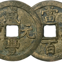 清“咸丰元宝”宝泉局当百一枚，直径52.3mm，GBCA 美90，极美品