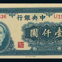 34年中央银行大业版壹仟圆PMG64