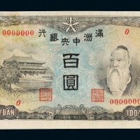 满洲中央银行百圆样票