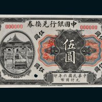 民国六年（1917年）中国银行兑换券天津伍圆样票