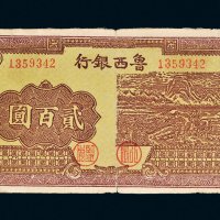 民国三十四年（1945年）鲁西银行本票贰百圆