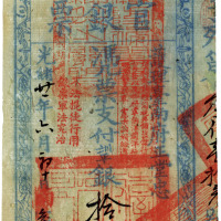 光绪廿一年（1895年）台南官银票手写拾大员 八五品