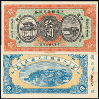 5年江西银行兑换券拾圆一枚