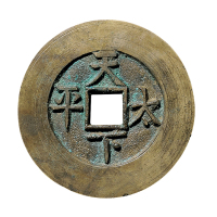 清“光绪通宝”背“天下太平”宫钱