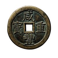 清“咸丰重宝”背“宝泉当五十”样钱
