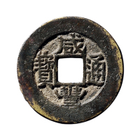 清“咸丰通宝”背“宝苏”常平氏