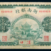 无年份湖南银行汉口壹圆