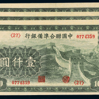 民国联准银行壹仟圆3枚连