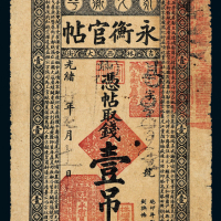 光绪癸卯年永衡官贴壹吊一枚