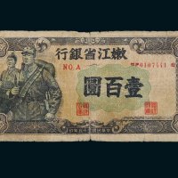 民国三十五年（1946年）嫩江省银行壹百圆