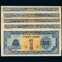 中国联合准备银行伍百圆五枚