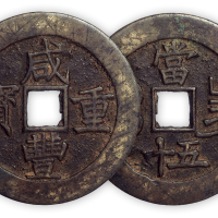 清“咸丰重宝”宝昌当五十一枚。直径51.5mm，厚2.5mm。美品。肉有修补。