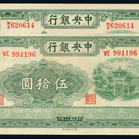 30年中央银行不同版伍拾圆2枚