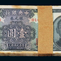 38年中央银行壹圆100枚连号