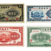民国中央银行纸币一组四枚