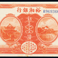 民国七年裕湘银行壹圆