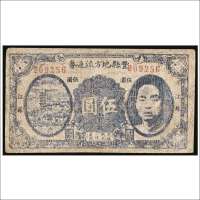 民国二十九年（1940年）丰县地方流通券江苏伍圆