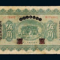 民国十二年（1923年）直鲁省军用券伍角