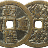 清“乾隆重宝”背宝泉龙凤开炉花钱一枚，直径53.4mm，海外回流，美品