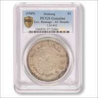 1949年新疆造币厂造壹元银币,PCGS：Genuine