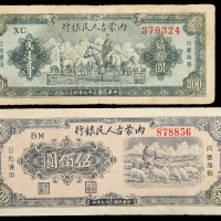 1948年内蒙古人民银行200/500元
