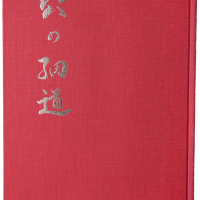 日本钱谱“泉的细道（又名源氏名钱·特称钱解说）”一本。“吞泉·安达岸生”著，此书是日本文化界对以中国为中心的东方货币体系的早期研究成果之一。极美品。方药雨旧藏。