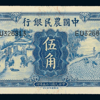 中国农民银行伍角ACGA67